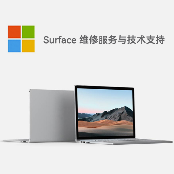 孟村surface产品维修服务电话